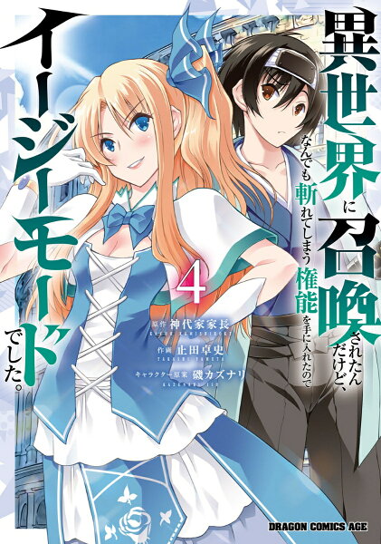 異世界に召喚されたんだけど、なんでも斬れてしまう権能を手に入れたのでイージーモードでした。 第4巻の表紙画像