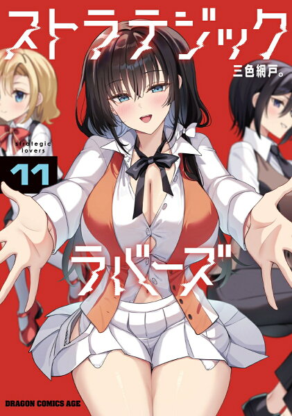 ストラテジックラバーズ 第11巻の表紙画像