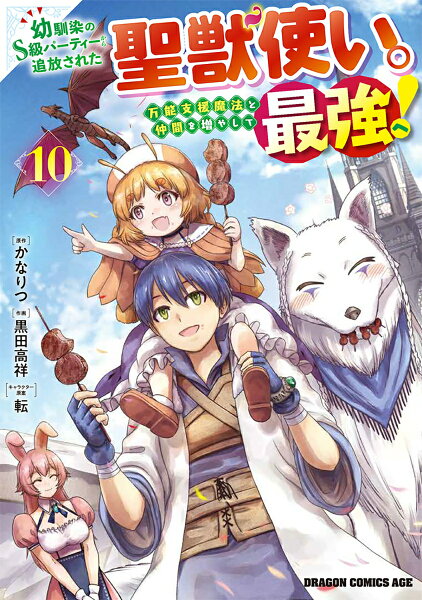 幼馴染のS級パーティーから追放された聖獣使い。万能支援魔法と仲間を増やして最強へ! 第10巻の表紙画像