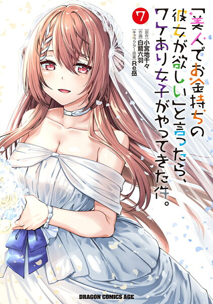 「美人でお金持ちの彼女が欲しい」と言ったら、ワケあり女子がやってきた件。 第7巻の表紙画像