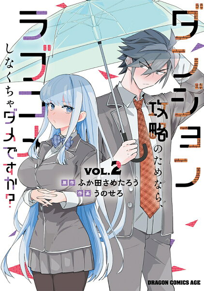 ダンジョン攻略のためなら、ラブコメしなくちゃダメですか? 第2巻の表紙画像