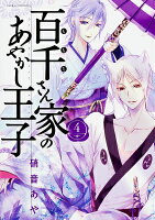 百千さん家のあやかし王子 第4巻の表紙画像