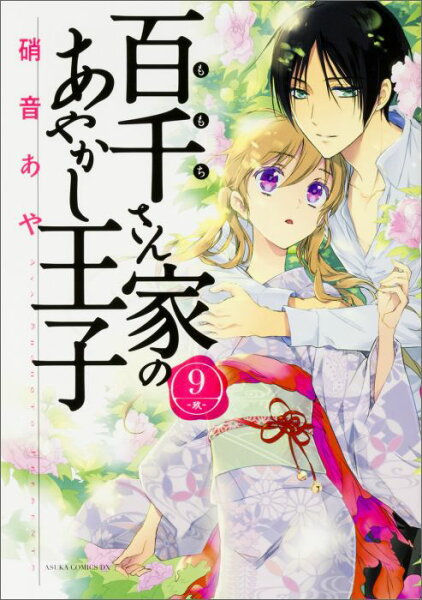 百千さん家のあやかし王子 第9巻の表紙画像