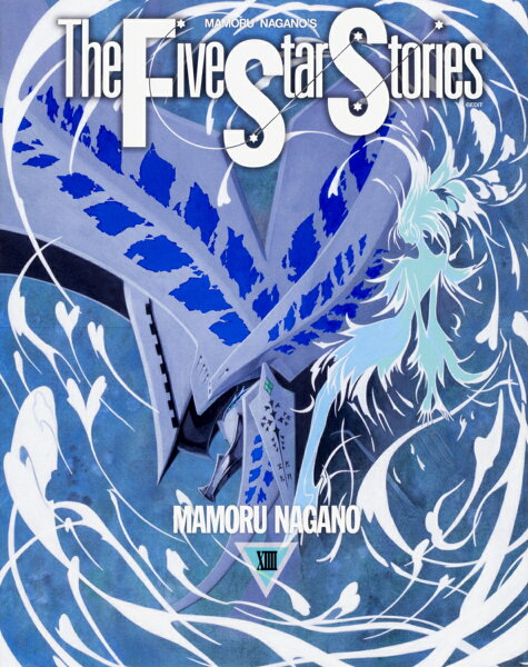 ファイブスター物語 第14巻の表紙画像