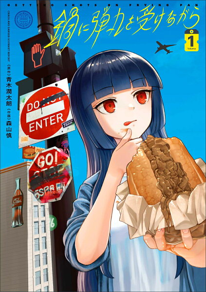 鍋に弾丸を受けながら 第1巻の表紙画像