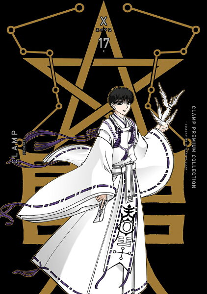 CLAMP PREMIUM COLLECTION X 第17巻の表紙画像