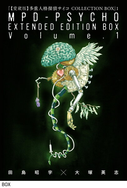 【愛蔵版】多重人格探偵サイコ COLLECTION BOX 第1巻の表紙画像