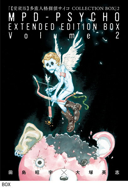 【愛蔵版】多重人格探偵サイコ COLLECTION BOX 第2巻の表紙画像