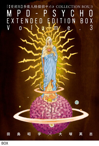 【愛蔵版】多重人格探偵サイコ COLLECTION BOX 第3巻の表紙画像