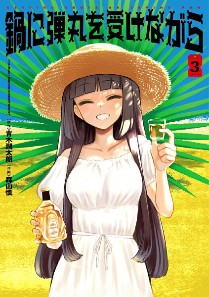 鍋に弾丸を受けながら 第3巻の表紙画像