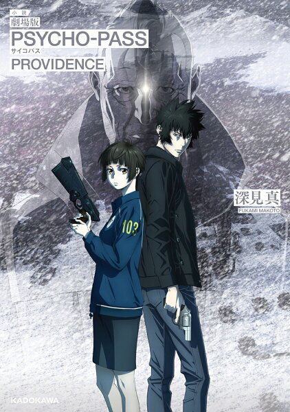 小説　劇場版 PSYCHO-PASS サイコパス PROVIDENCE 小説　劇場版 PSYCHO-PASS サイコパス PROVIDENCEの表紙画像