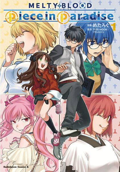 MELTY BLOOD TYPE LUMINA Piece in Paradise 第1巻の表紙画像