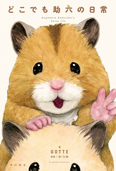 どこでも助六の日常 どこでも助六の日常の表紙画像