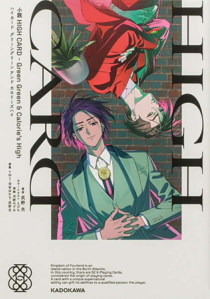 小説　HIGH CARD -Green Green ＆ Calorie's High 小説　HIGH CARD -Green Green ＆ Calorie's Highの表紙画像