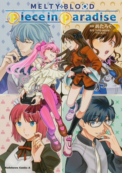 MELTY BLOOD TYPE LUMINA Piece in Paradise 第2巻の表紙画像