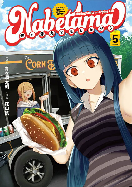 鍋に弾丸を受けながら 第5巻の表紙画像