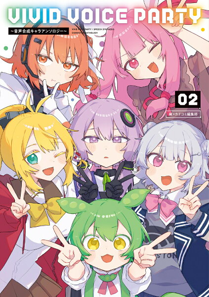 VIVID VOICE PARTY 〜音声合成キャラアンソロジー〜 第2巻の表紙画像