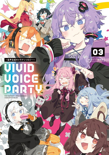 VIVID VOICE PARTY 〜音声合成キャラアンソロジー〜 第3巻の表紙画像
