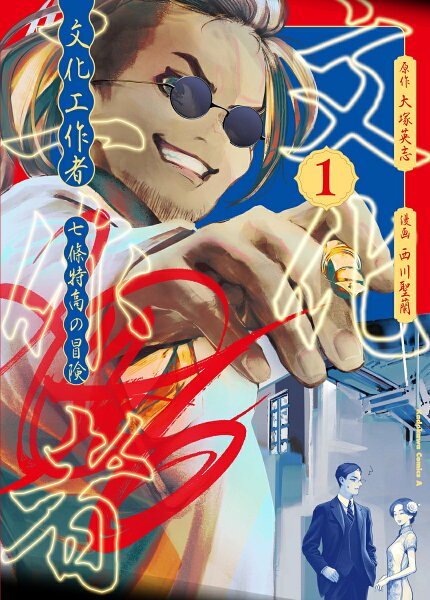 文化工作者 七條特高の冒険 第1巻の表紙画像