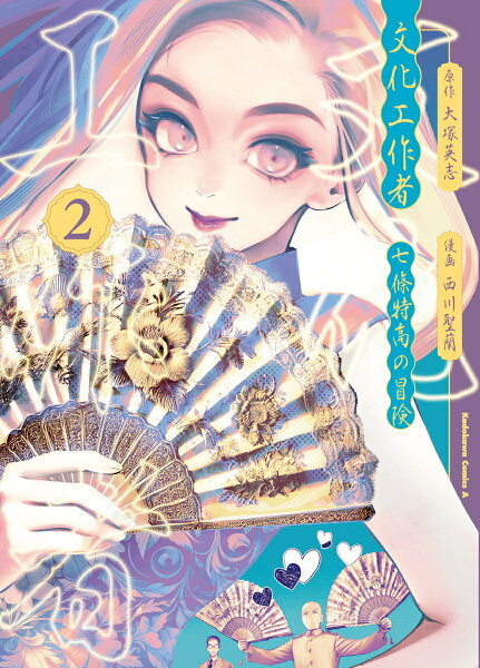 文化工作者 七條特高の冒険 第2巻の表紙画像