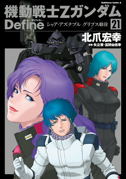 機動戦士Zガンダム　Define シャア・アズナブル　グリプス戦役 第21巻の表紙画像