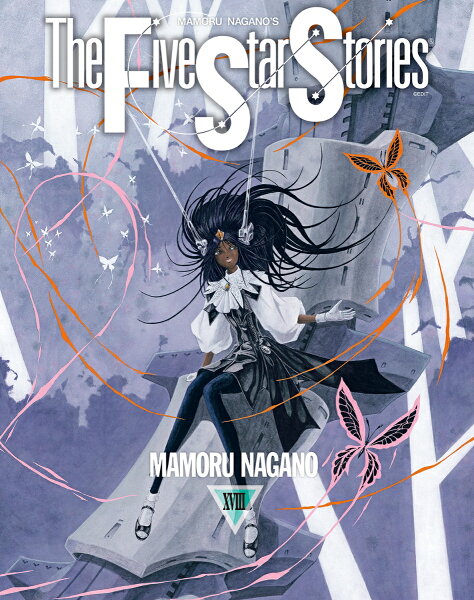 ファイブスター物語 第18巻の表紙画像