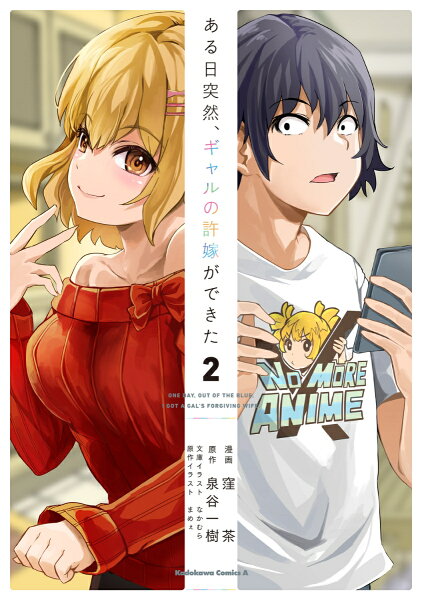 ある日突然、ギャルの許嫁ができた 第2巻の表紙画像