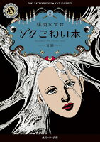 ゾク　こわい本2 奇跡 ゾク　こわい本2 奇跡の表紙画像