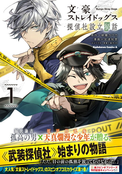 文豪ストレイドッグス 探偵社設立秘話 第1巻の表紙画像