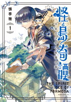 怪島奇譚 〜不死の少年と妖猫の旅〜 第1巻の表紙画像