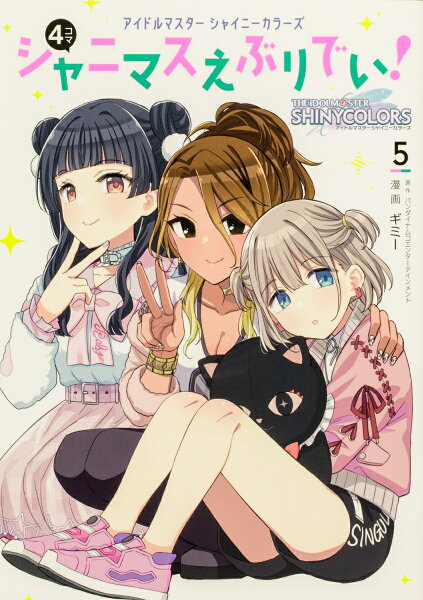 アイドルマスター シャイニーカラーズ シャニマスえぶりでい！ 第5巻の表紙画像
