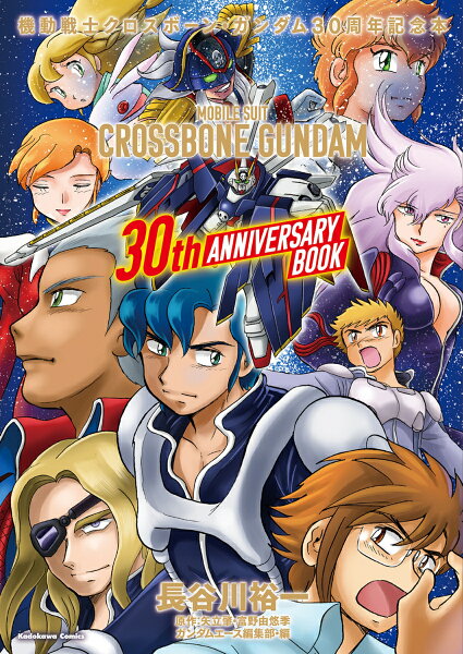 機動戦士クロスボーン・ガンダム 30周年記念本 第1巻の表紙画像