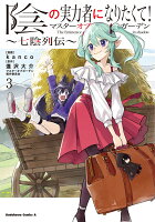 陰の実力者になりたくて！マスターオブガーデン〜七陰列伝〜 第3巻の表紙画像
