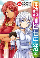 理想のヒモ生活 第25巻の表紙画像