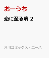 恋に至る病 第2巻の表紙画像