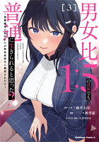 男女比1：5の世界でも普通に生きられると思った？　〜激重感情な彼女たちが無自覚男子に翻弄されたら〜 第3巻の表紙画像