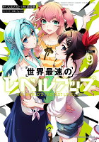 世界最速のレベルアップ 第9巻の表紙画像