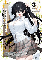 隣の席のヤンキー清水さんが髪を黒く染めてきた 第3巻の表紙画像