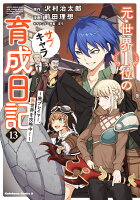 元・世界1位のサブキャラ育成日記　〜廃プレイヤー、異世界を攻略中！〜 第13巻の表紙画像