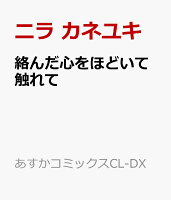 絡んだ心をほどいて触れて 絡んだ心をほどいて触れての表紙画像