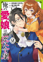 俺の愛娘は悪役令嬢 第2巻の表紙画像
