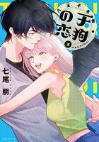 八王子名物 天狗の恋 第3巻の表紙画像