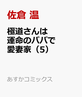 極道さんは運命のパパで愛妻家 第5巻の表紙画像
