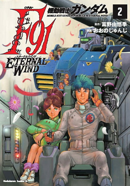 機動戦士ガンダムF91 エターナルウインド 第2巻の表紙画像