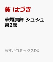 華燭演舞 シュシュ 第2巻の表紙画像