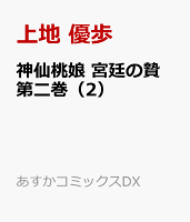 神仙桃娘 宮廷の贄　第二巻 第2巻の表紙画像