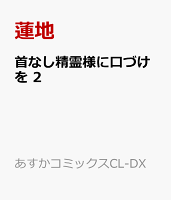 首なし精霊様に口づけを 第2巻の表紙画像