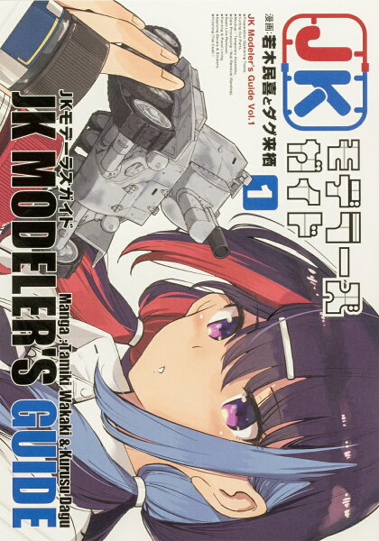 JKモデラーズガイド 第1巻の表紙画像
