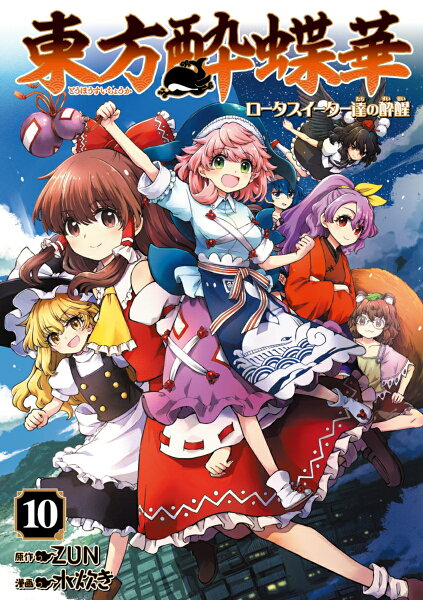 東方酔蝶華 〜ロータスイーター達の酔醒 第10巻の表紙画像