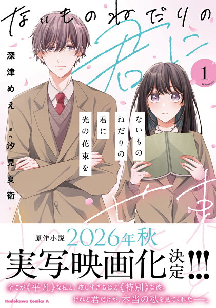 ないものねだりの君に光の花束を 第1巻の表紙画像